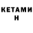 КЕТАМИН ketamine Danya Levchenko