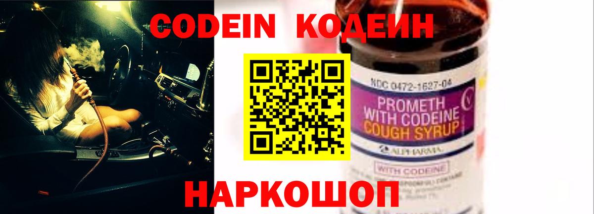 Codein напиток Lean (лин) Саранск