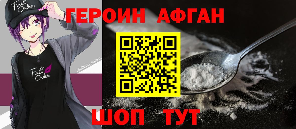 Героин Афган  Вход с VPN  Героин  Саранск 